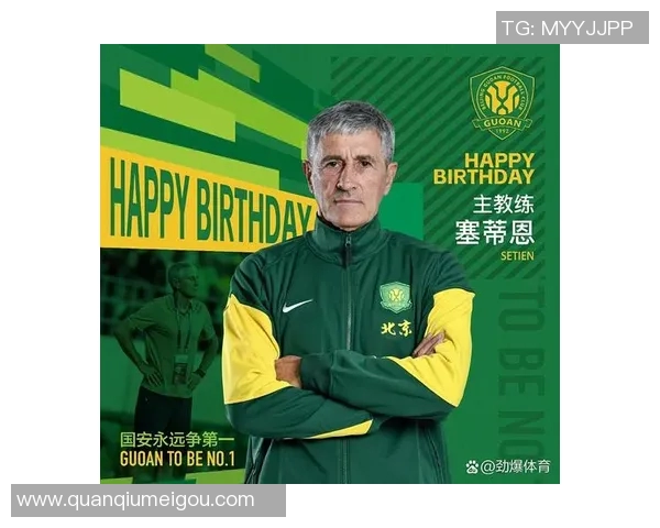 北京国安俱乐部与塞蒂恩解约谈判进展引发关注 北京国安俱乐部与塞蒂恩解约谈判进展引发关注