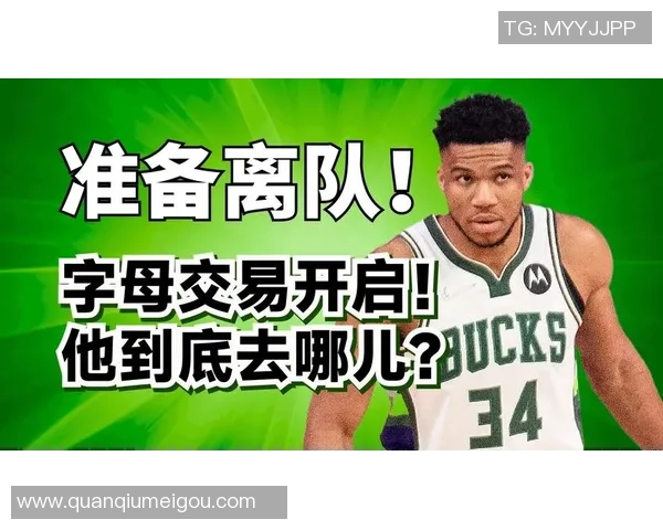 多支球队谨慎交易以保留争夺字母哥的机会 多支球队谨慎交易以保留争夺字母哥的机会